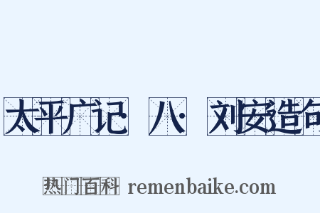 太平广记·八·刘安造句是什么意思的图片